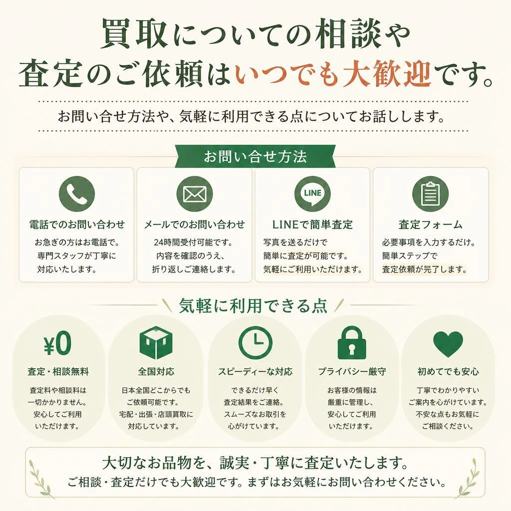 お問い合わせ・無料査定