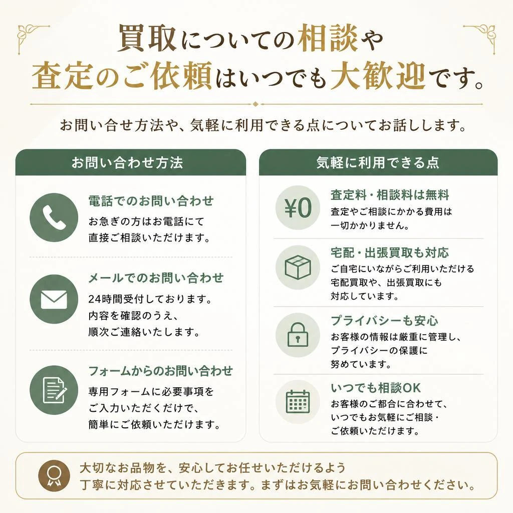 お問い合わせ・無料査定