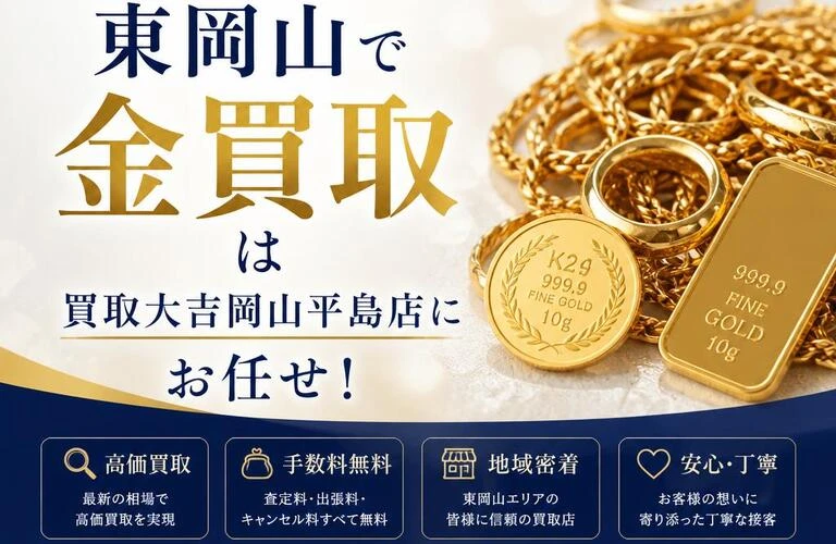 お客様の想いを大切に、東岡山で金買取は買取大吉岡山平島店にお任せ！