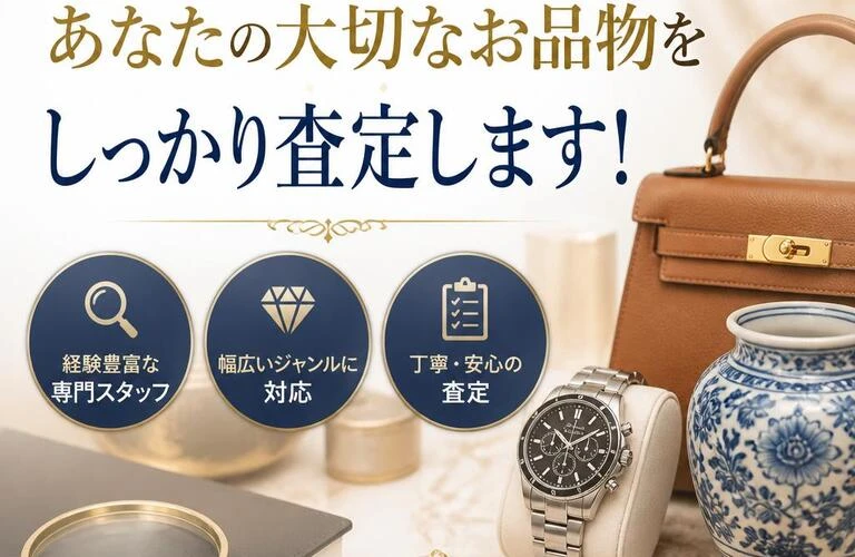 専門スタッフがあなたの大切なお品物をしっかり査定します！