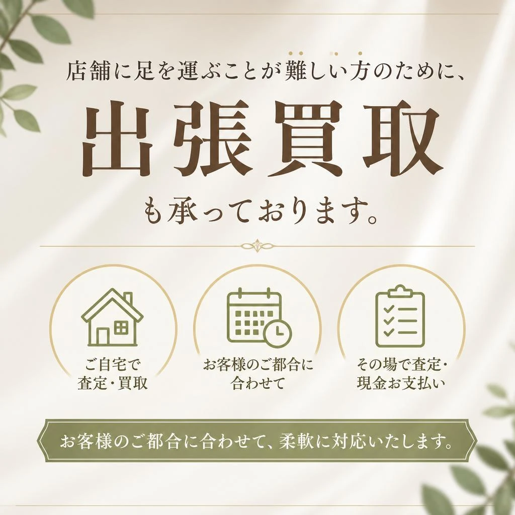 出張買取サービスのご案内