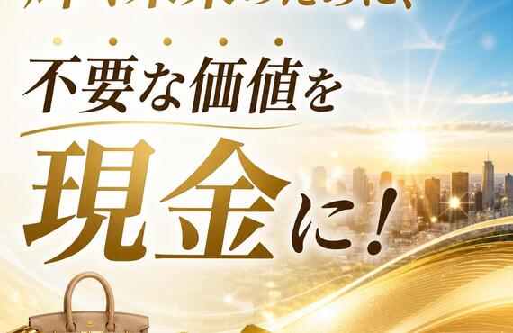 「輝く未来のために、不要な価値を現金に！」