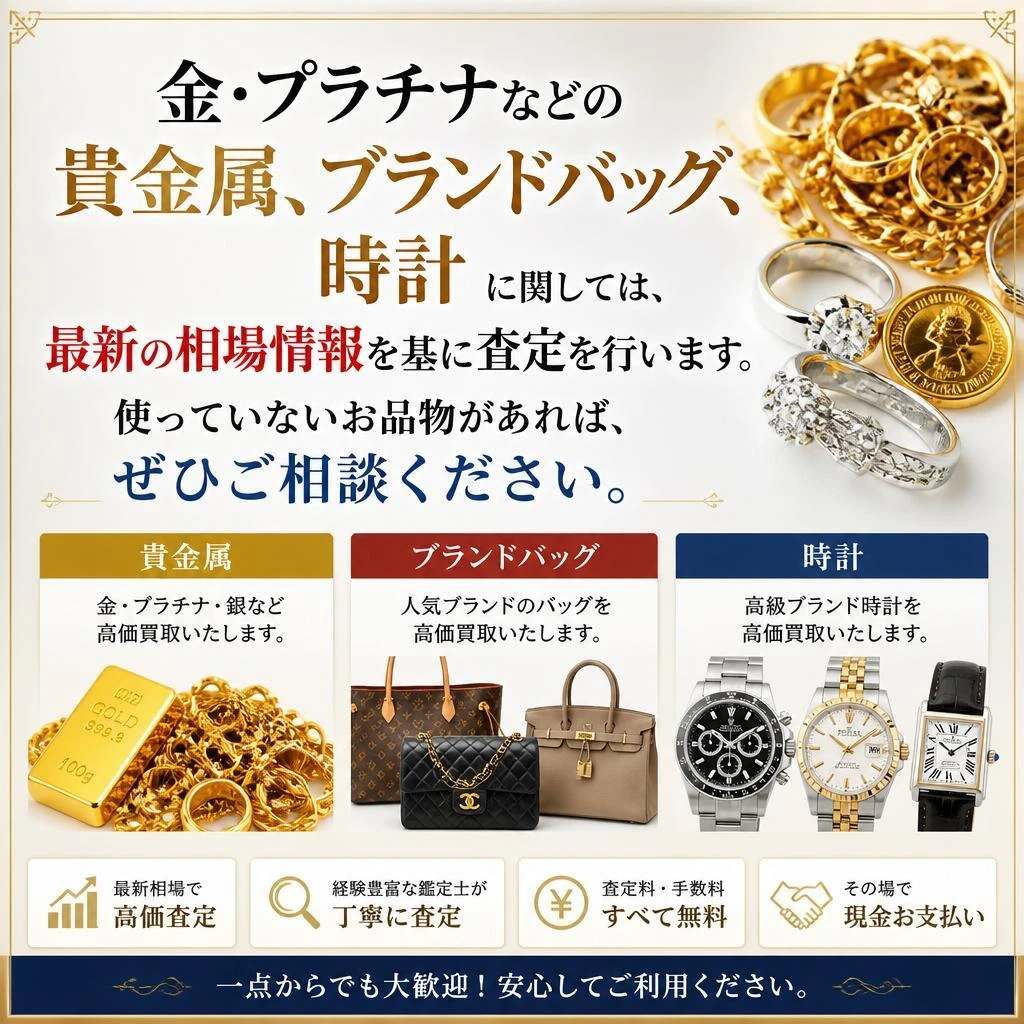 貴金属・ブランド品の査定とは？