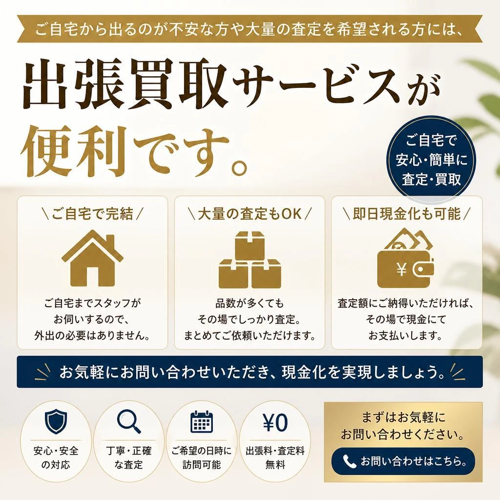 出張買取サービスのご案内