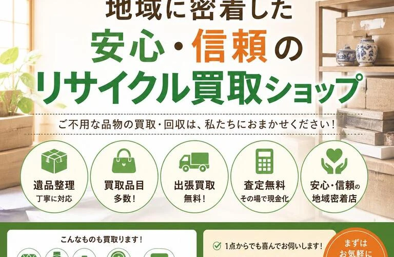 遺品整理もお任せ！地域に密着した安心・信頼のリサイクル買取ショップ