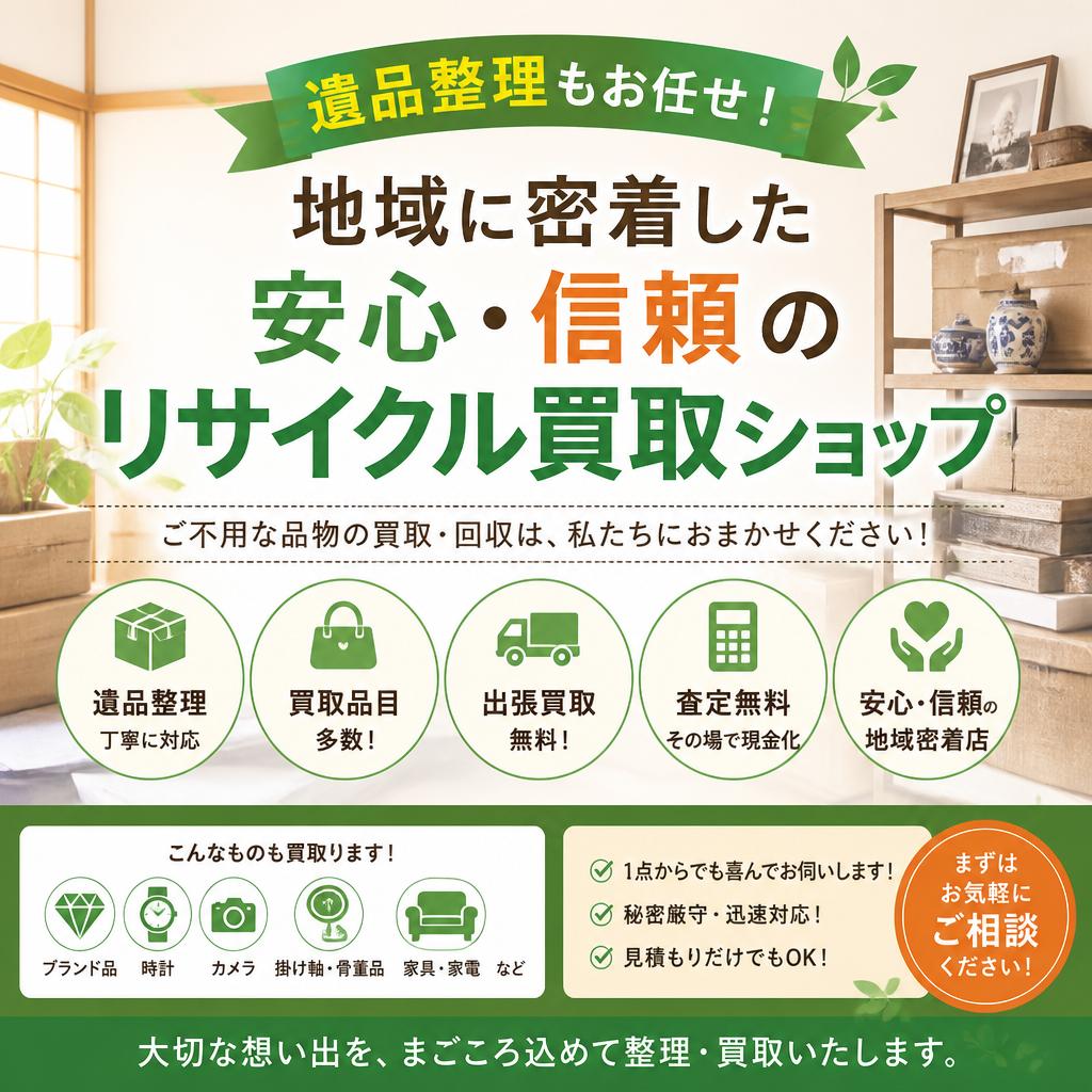 遺品整理もお任せ！地域に密着した安心・信頼のリサイクル買取ショップ