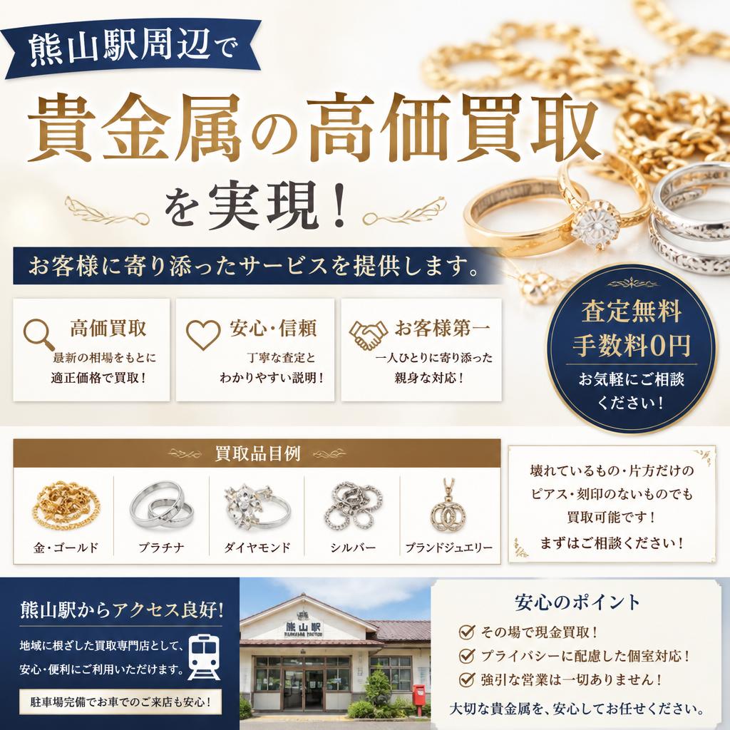 熊山駅周辺で貴金属の高価買取を実現！お客様に寄り添ったサービスを提供します。