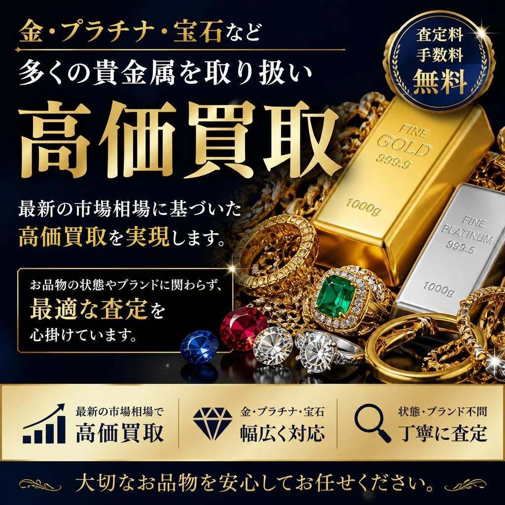 貴金属買取のスペシャリスト