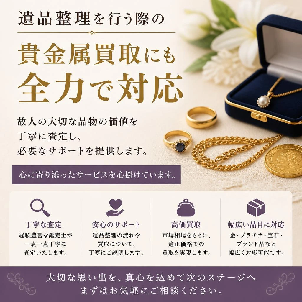 遺品整理をサポートする丁寧な査定