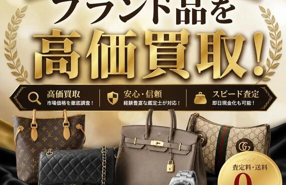 あなたの大切なブランド品を高価買取！