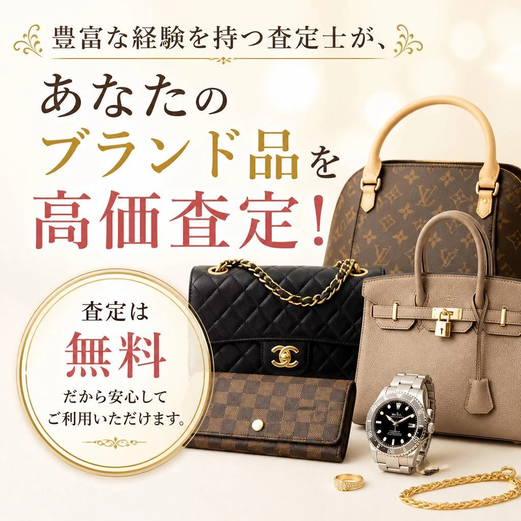ブランド品査定の専門家による高価買取