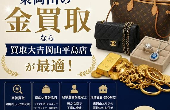 ブランドバッグやジュエリーの買取もお任せ、東岡山の金買取なら買取大吉岡山平島店が最適！
