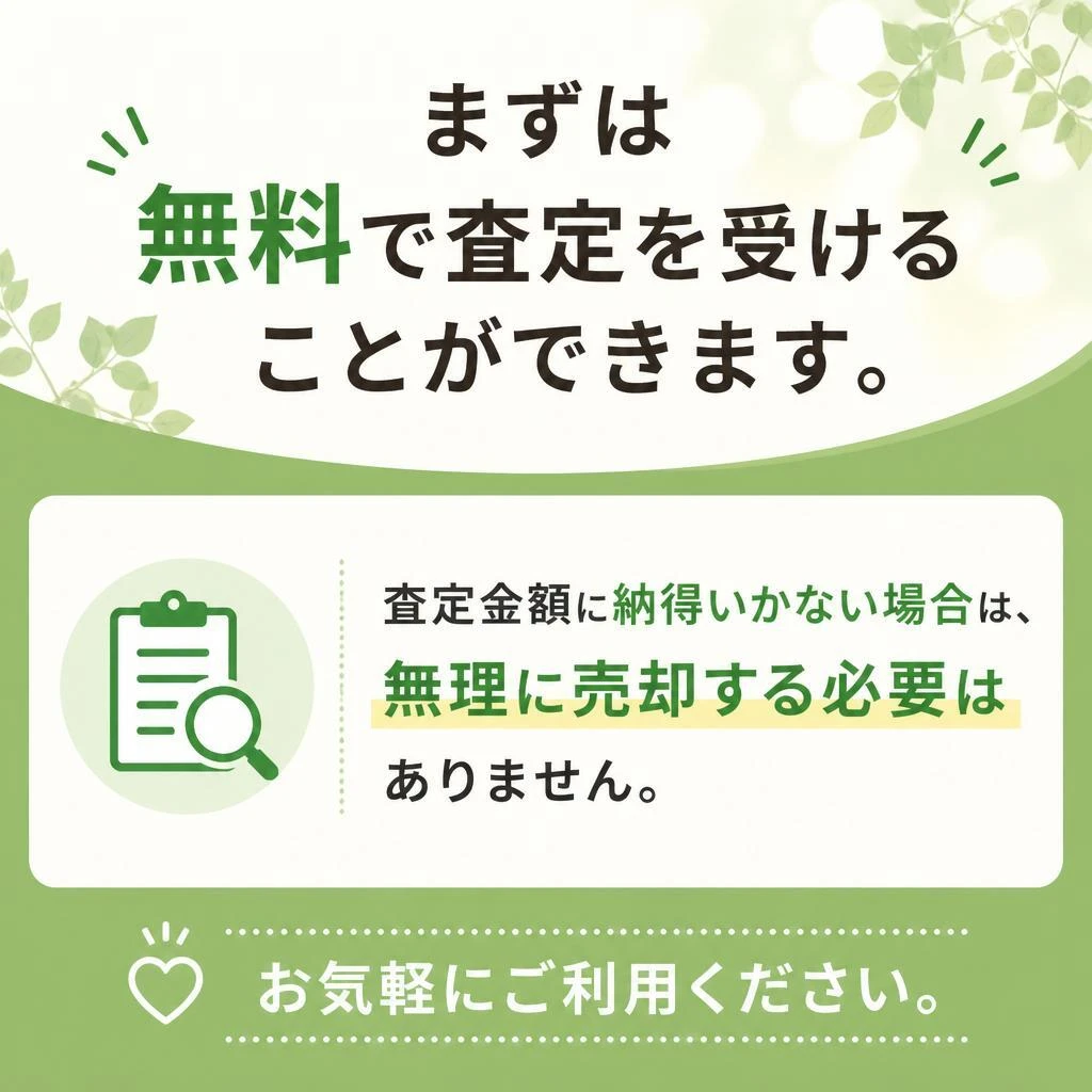 4. 安心の無料査定サービス