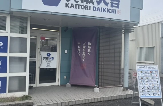 東岡山でお買取りするなら、安心・信頼の買取大吉岡山平島店！