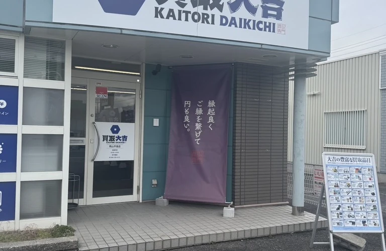 東岡山でお買取りするなら、安心・信頼の買取大吉岡山平島店！