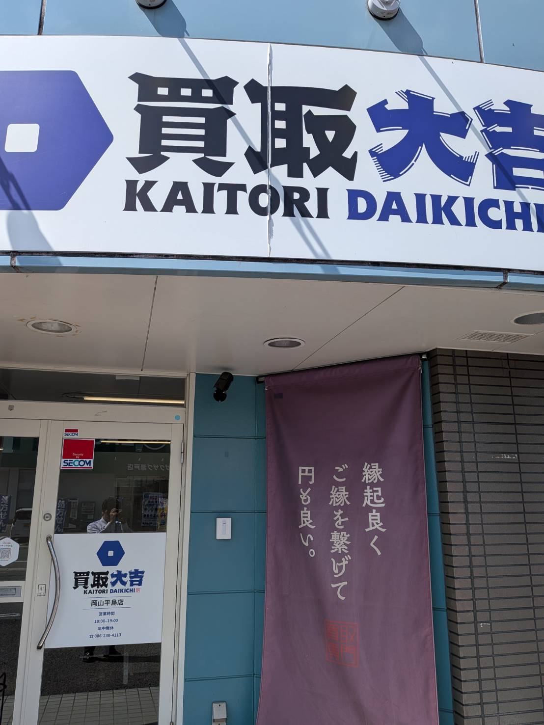遺品整理と出張買取の安心サービス、岡山市東区で展開中！